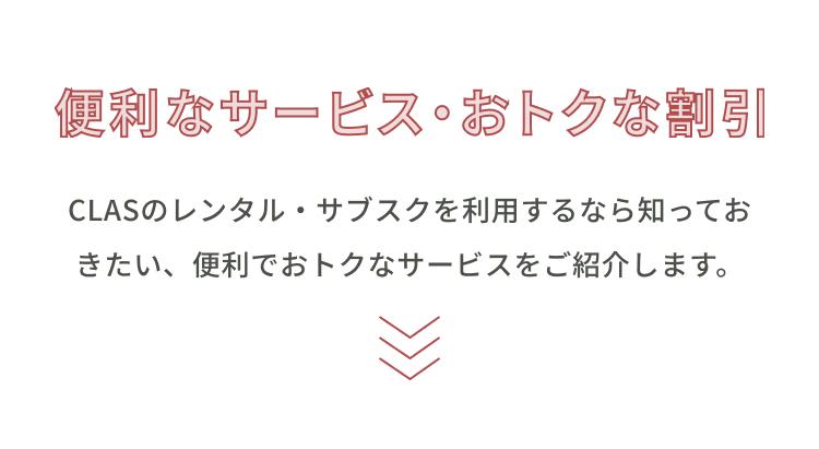 便利なサービス・お得な割引