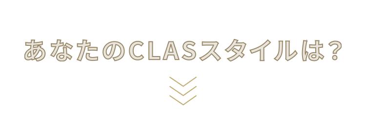 あなたのCLASSTYLEは？