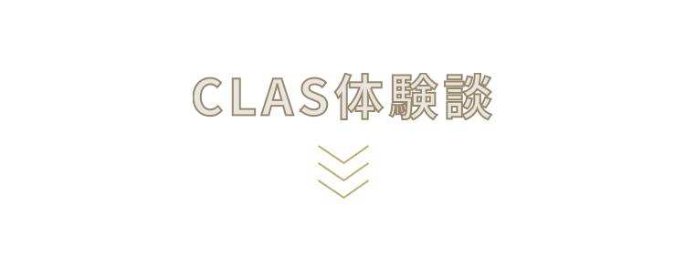 CLAS体験談