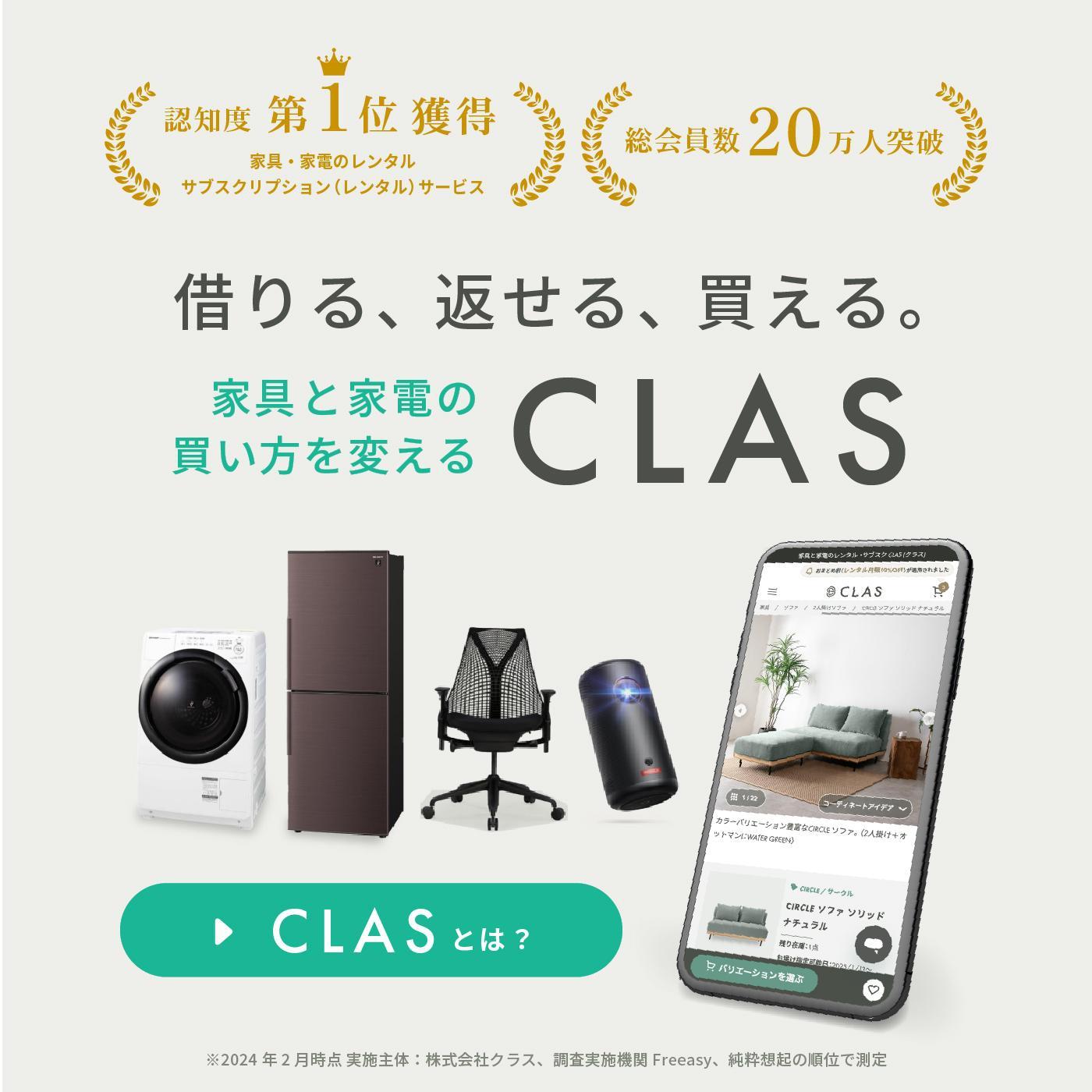 家電のレンタル・サブスクCLAS