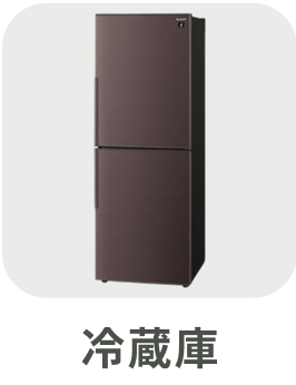 冷蔵庫