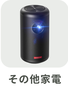 その他家電