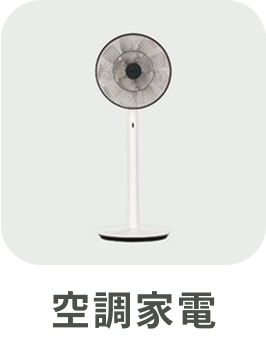 空調家電