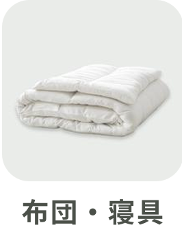 布団・寝具