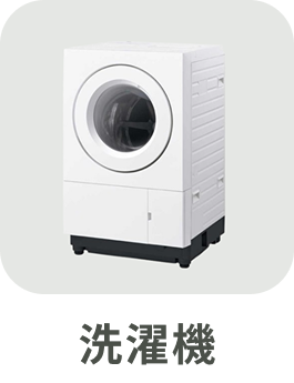 洗濯機