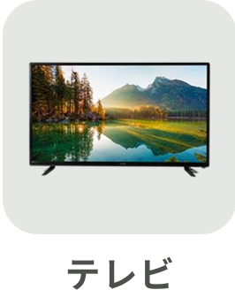 テレビ