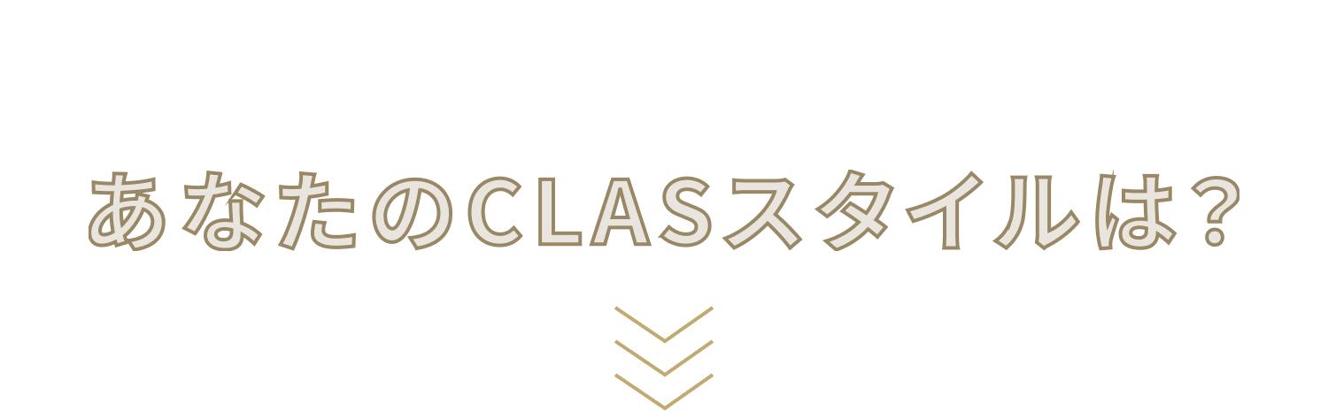 あなたのCLASSTYLEは？