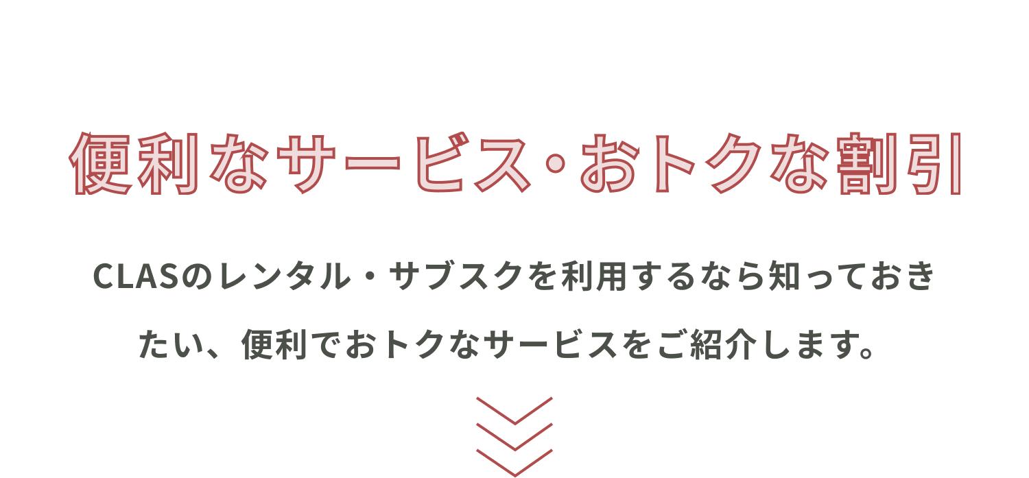 便利なサービス・お得な割引