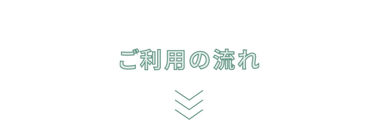 ご利用の流れ