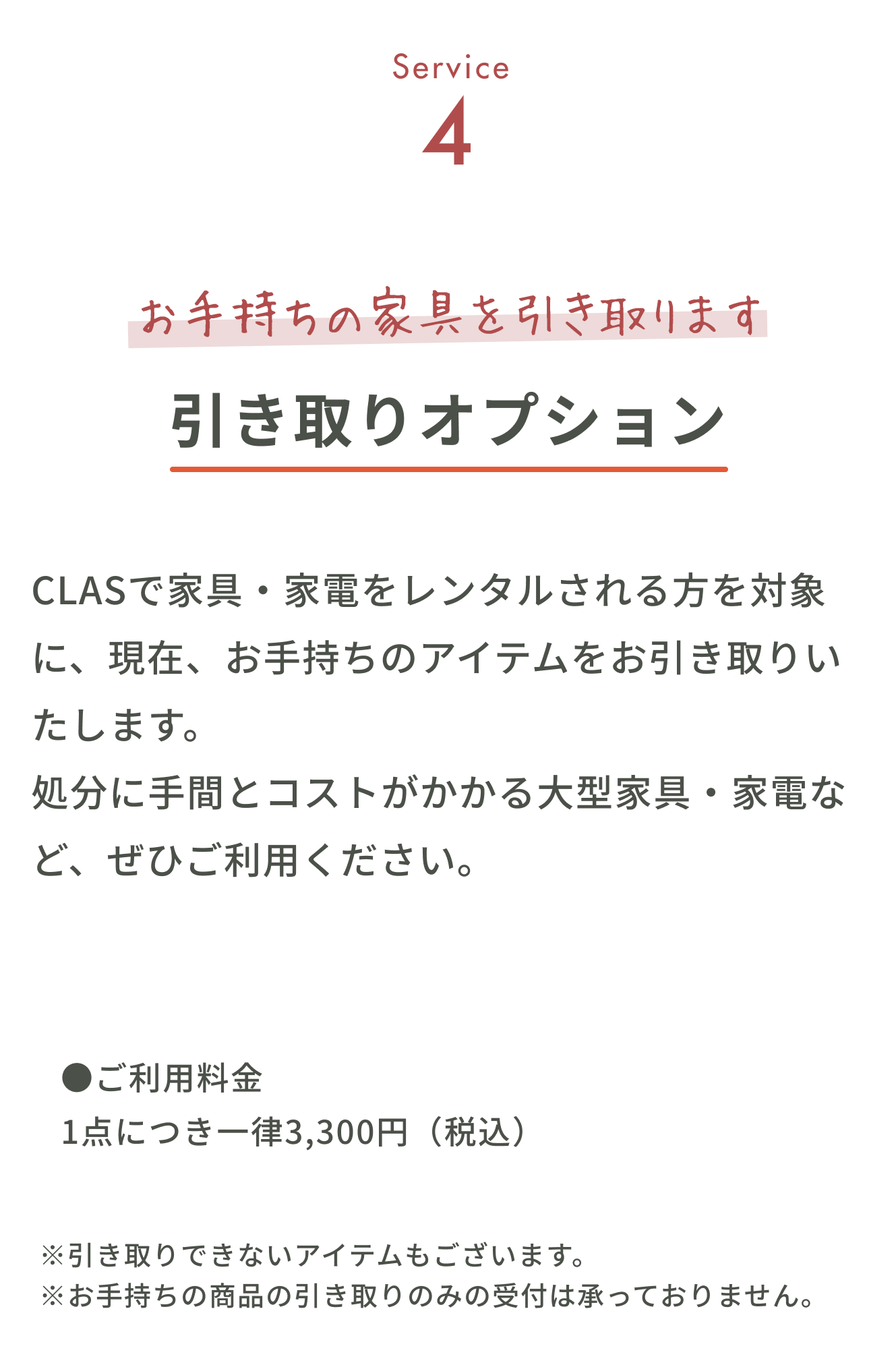 引き取りオプション
