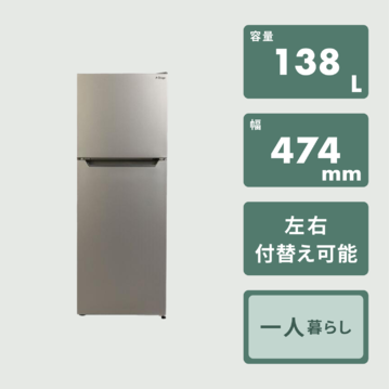 138L 2ドア冷凍・冷蔵庫