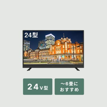 24V型 HD液晶テレビ
