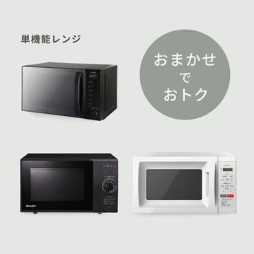 【商品おまかせでおトク】単機能レンジ