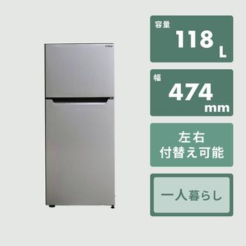 118L 2ドア冷凍・冷蔵庫 