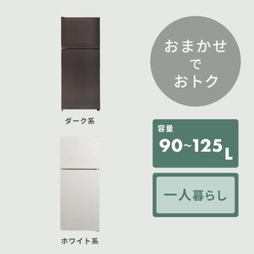 【商品おまかせでおトク】90~125L  一人暮らし用コンパクト 冷凍・冷蔵庫