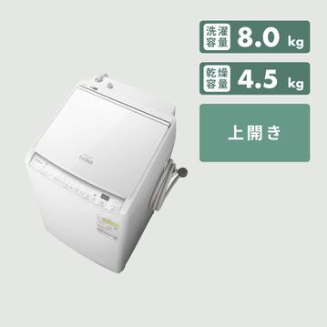 HITACHI 縦型洗濯乾燥機 ビートウォッシュ　【洗濯8.0kg /乾燥4.5kg】