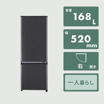 MITSUBISHI 168L  2ドア  冷凍・冷蔵庫
