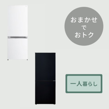 【商品おまかせでおトク】140~160L  冷凍・冷蔵庫