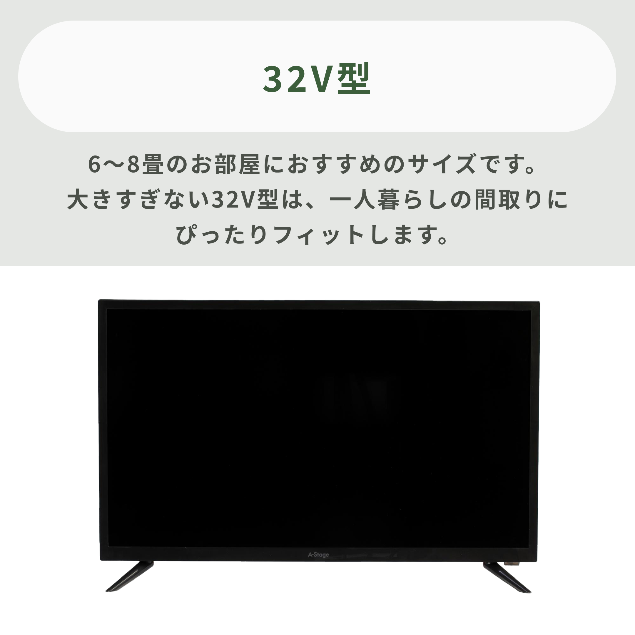 選ぶのに迷ったらコレ】HD液晶テレビ 32V型 A-stage / エーステージのレンタル・サブスク：CLAS