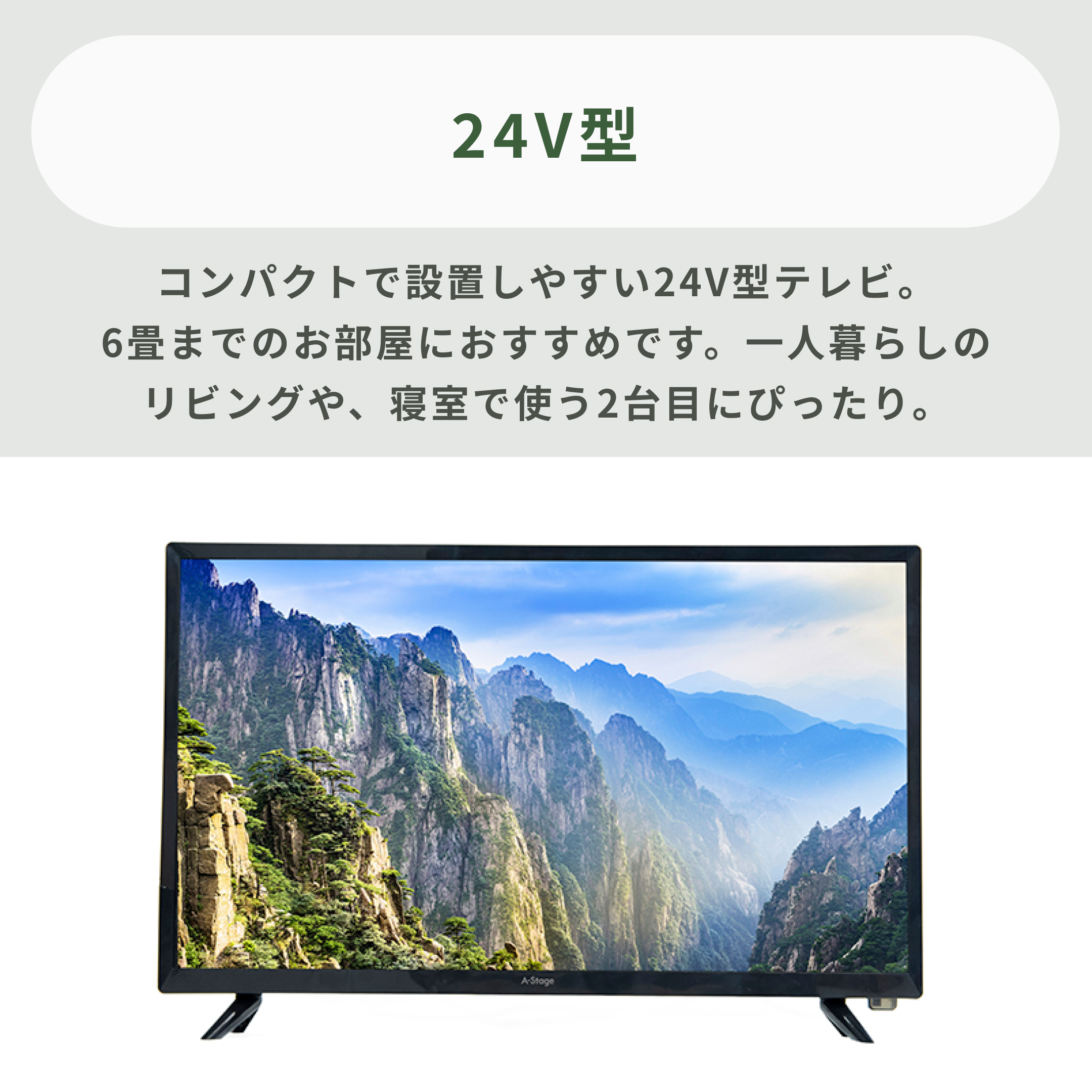 選ぶのに迷ったらコレ】HD液晶テレビ 24V型 A-stage / エーステージのレンタル・サブスク：CLAS