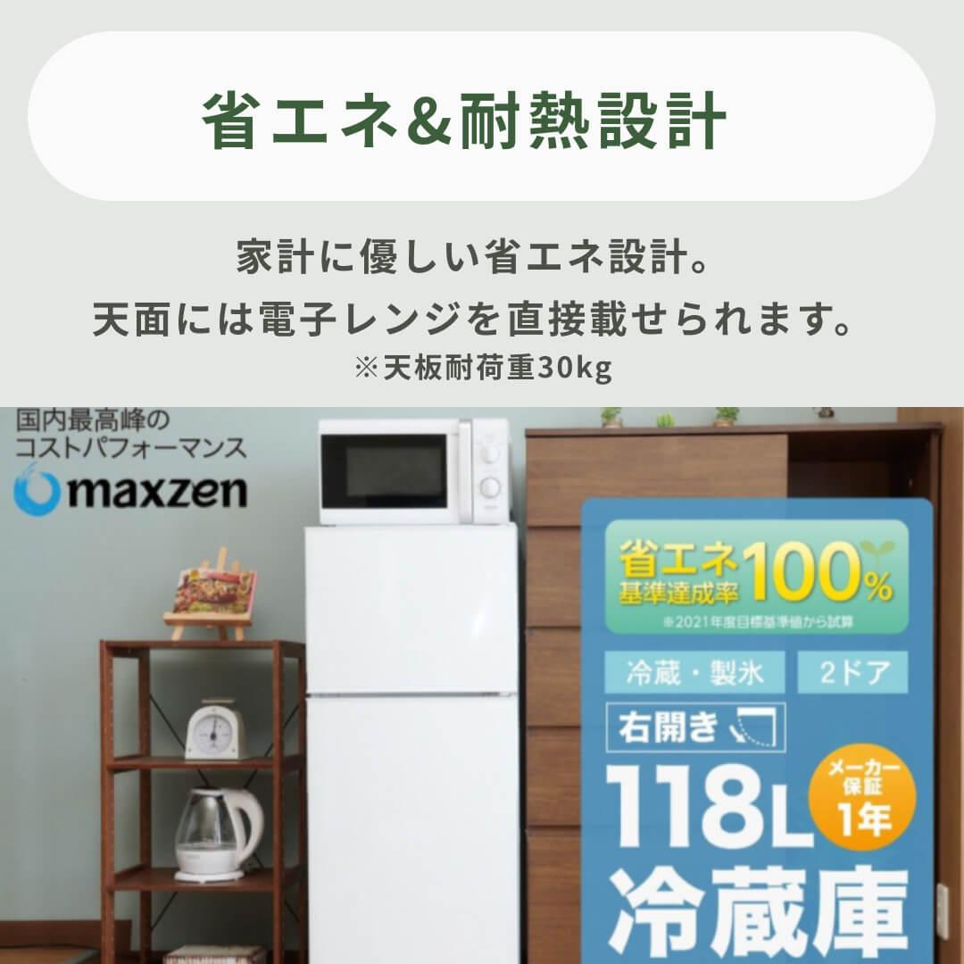 118L 2ドア冷凍・冷蔵庫 118L maxzen / マクスゼン