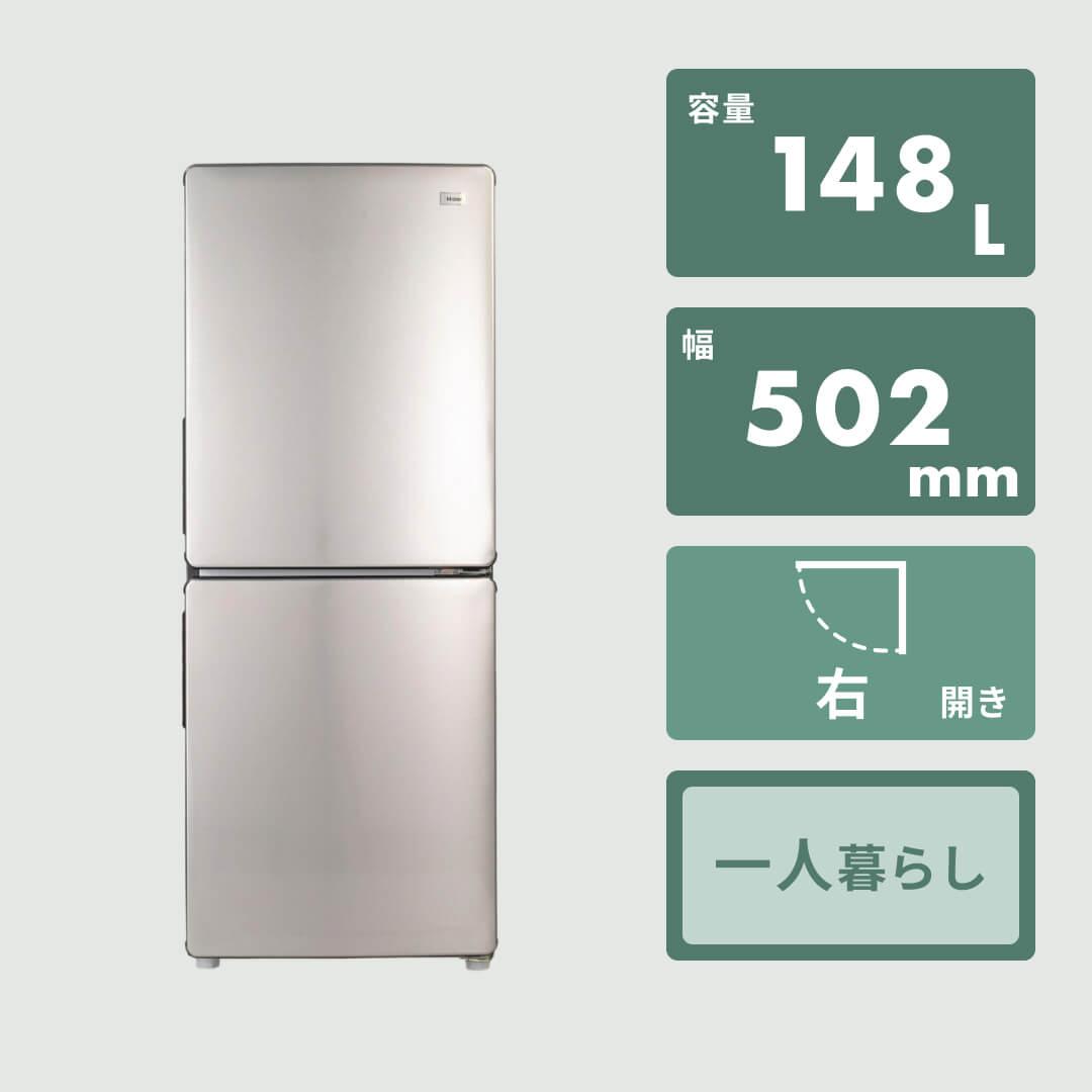 Haier URBAN CAFE 148L 2ドア 冷凍・冷蔵庫 148L Haier / ハイアールのレンタル・サブスク：CLAS