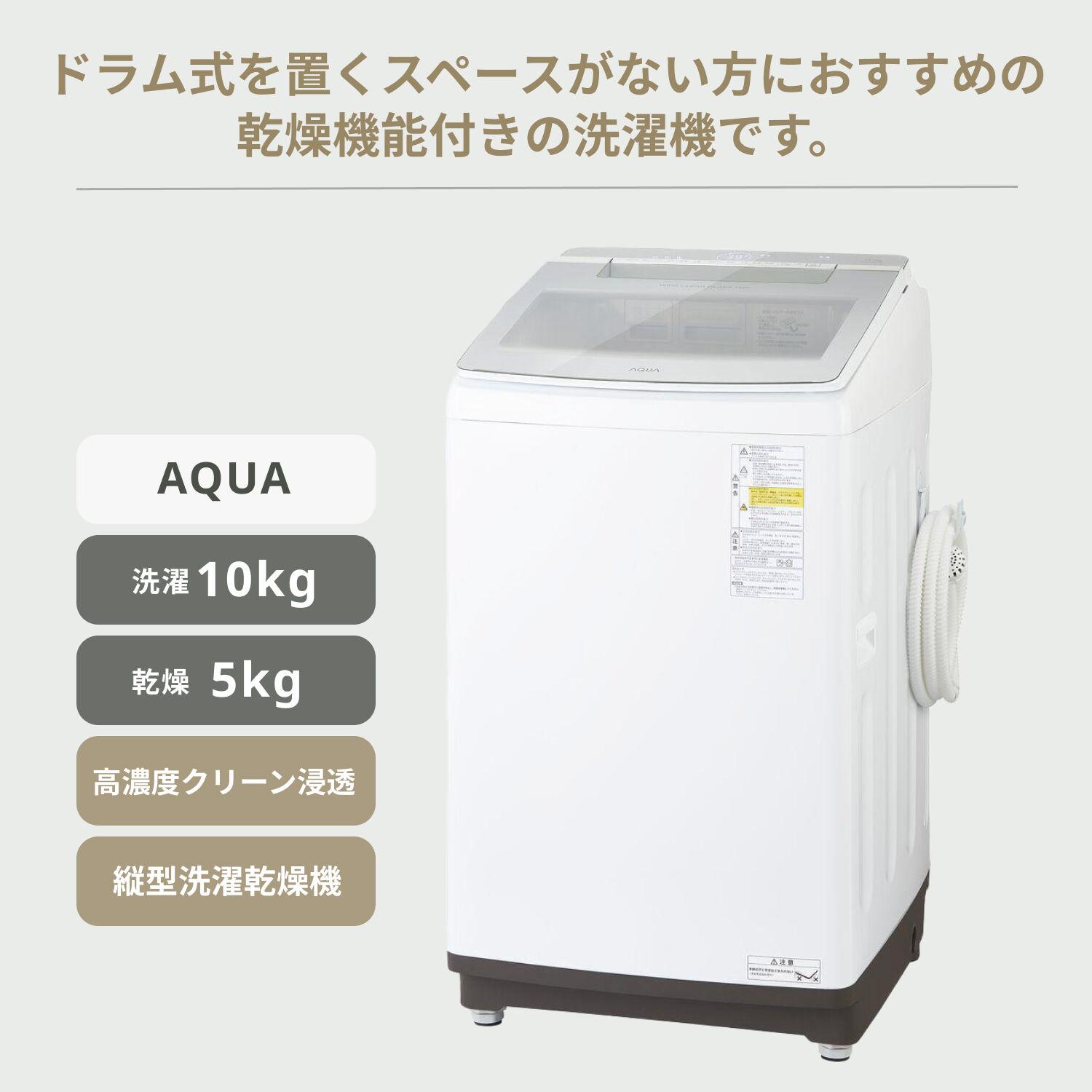 AQUA（アクア) 10kg/5kg 縦型洗濯乾燥機のご紹介 - 生活家電