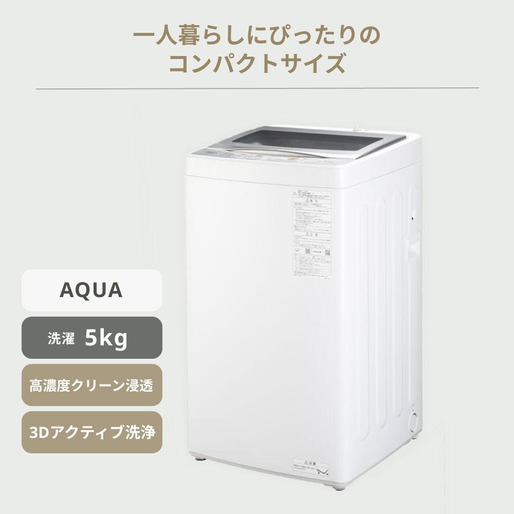AQUA 全自動洗濯機 5kg 型番おまかせ AQUA / アクアのレンタル 