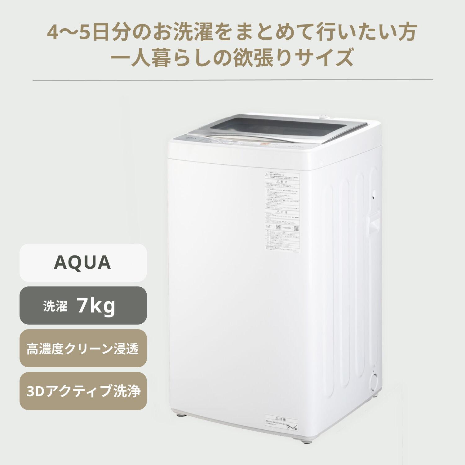 213取付無料！高性能AQUAグラストップおしゃれホワイトインテリア7kg洗濯機45200→41900円
