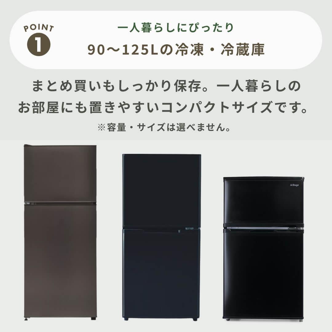 【商品おまかせでおトク】90~125L 一人暮らし用コンパクト 冷凍・冷蔵庫 90～125L 冷凍・冷蔵庫