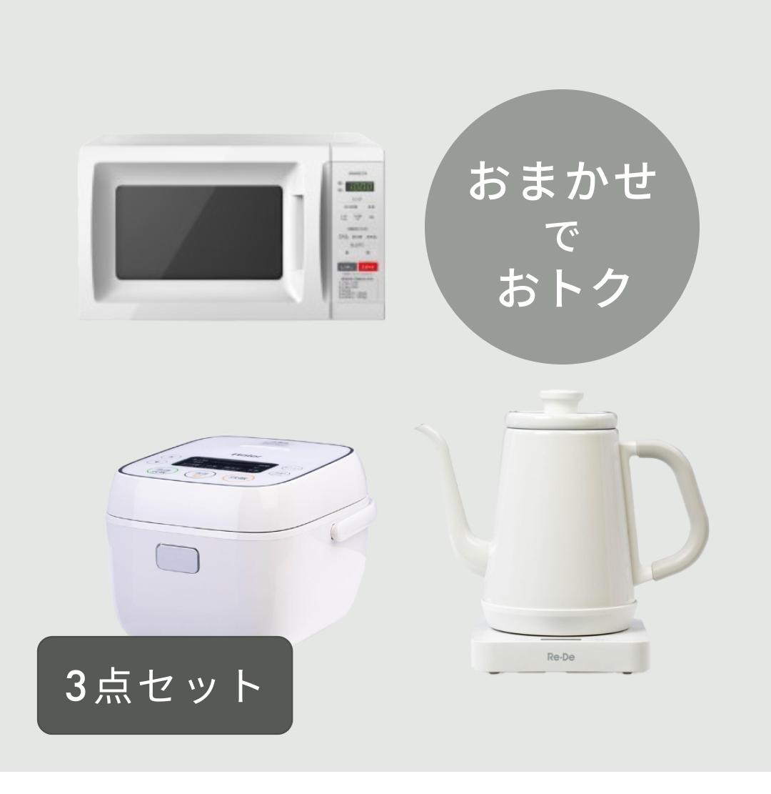 CLAS SET】【商品おまかせでおトク】新生活 追加の家電3点セット 単機能レンジ & 炊飯器 & ケトルのレンタル・サブスク：CLAS