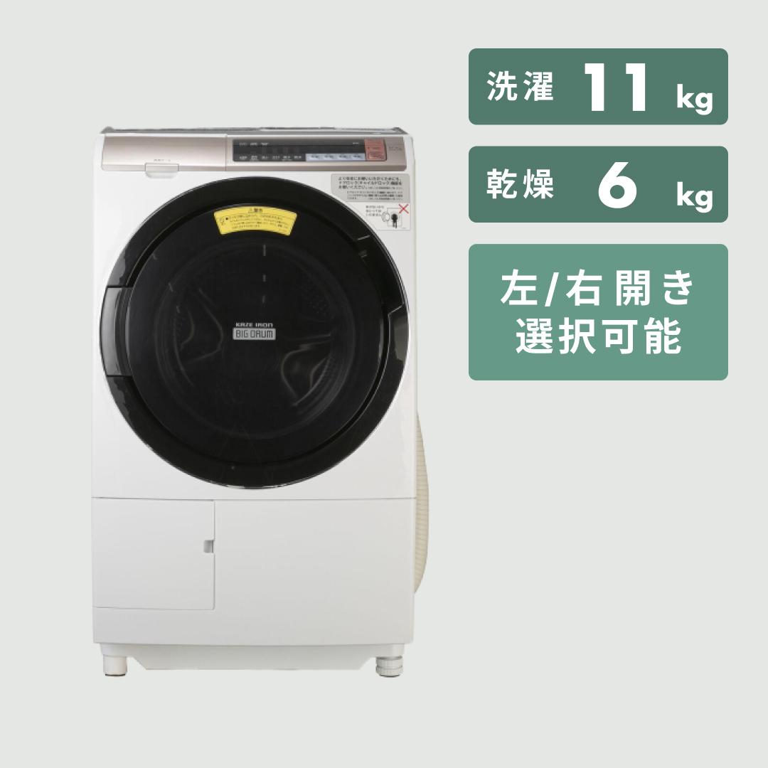 HITACHI ドラム式洗濯乾燥機 ビッグドラム【洗濯11kg/乾燥6kg】ハイスペックモデル 型番おまかせ