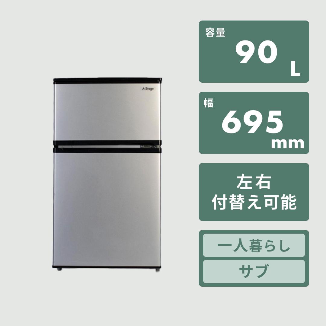 90L 2ドア冷凍・冷蔵庫 90L